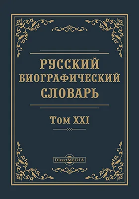 Русский биографический словарь