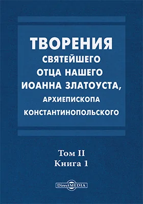 Творения святого отца нашего Иоанна Златоуста, архиепископа Константинопольского, в русском переводе