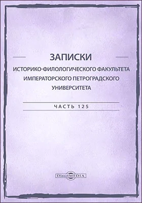 Записки Историко-филологического факультета Императорского петроградского Университета