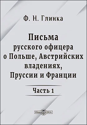 Письма русского офицера о Польше, Австрийских владениях, Пруссии и Франции