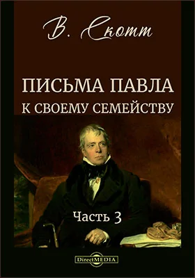 Письма Павла к своему семейству
