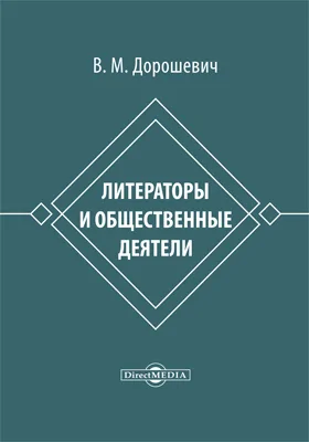 Литераторы и общественные деятели