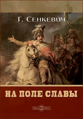 На поле славы