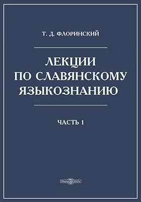 Лекции по славянскому языкознанию Введение. II. Юго-западные славянские языки (болгарский, сербо-хорватский и словинский)