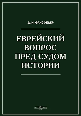 Еврейский вопрос пред судом истории