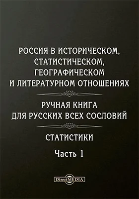 Россия в историческом, статистическом, географическом и литературном отношениях