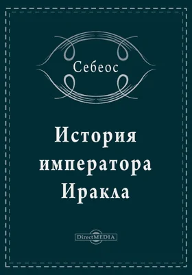 История императора Иракла
