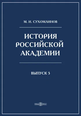 История Российской академии наук