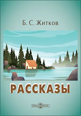 Рассказы