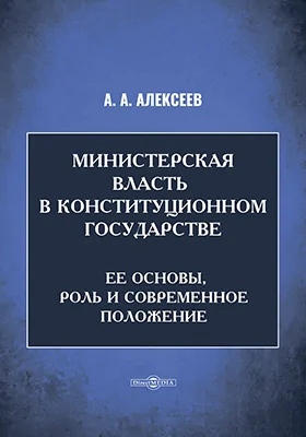 Министерская власть в конституционном государстве: ее основы, роль и современное положение