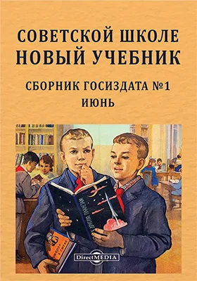 Советской школе новый учебник