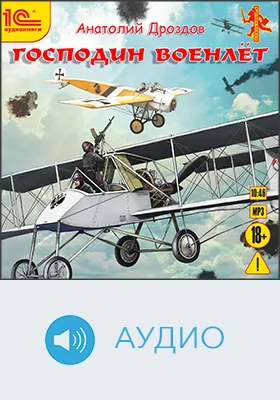 Господин военлёт: аудиоиздание