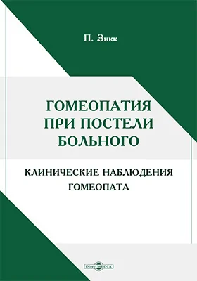 Гомеопатия при постели больного. Клинические наблюдения гомеопата