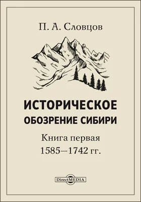Историческое обозрение Сибири