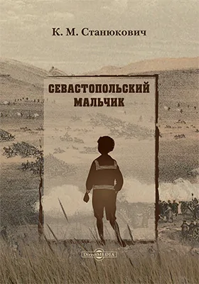 Севастопольский мальчик
