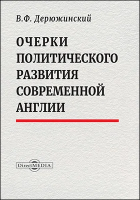 Очерки политического развития современной Англии