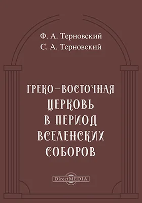 Греко-Восточная Церковь в период Вселенских Соборов