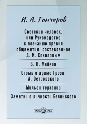 Светский человек, или Руководство к познанию правил общежития, составленное Д. И. Соколовым. В. Н. Майков. Отзыв о драме Гроза г. Островского. Мильон терзаний. Заметки о личности Белинского