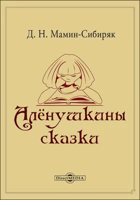 Алёнушкины сказки