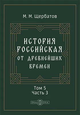 История российская от древнейших времен