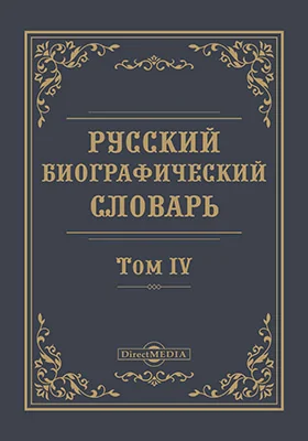 Русский биографический словарь