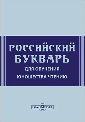 Российский букварь для обучения юношества чтению