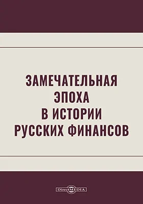 Замечательная эпоха в истории русских финансов
