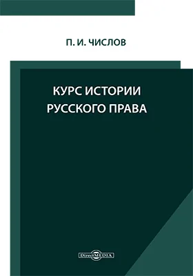 Курс истории русского права