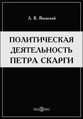 Политическая деятельность Петра Скарги