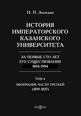 История императорского Казанского университета за первые сто лет его существования 1804-1904(1819-1827)