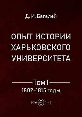 Опыт истории Харьковского Университета