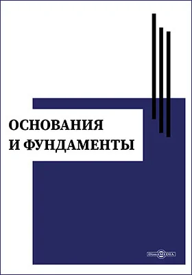 Основания и фундаменты