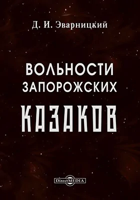 Вольности запорожских казаков
