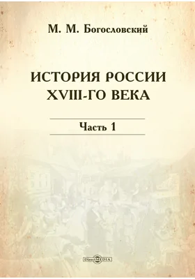 История России XVIII-го века