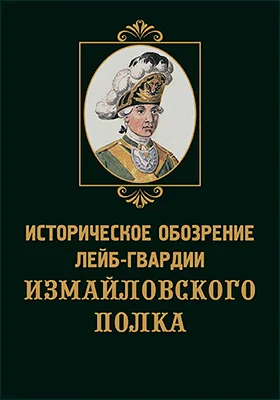 Историческое обозрение лейб-гвардии Измайловского полка. 1750–1850