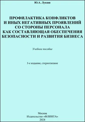 Профилактика конфликтов и иных негативных проявлений со стороны персонала как составляющая обеспечения безопасности и развития бизнеса