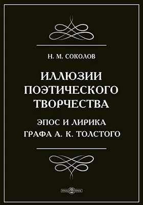 Иллюзии поэтического творчества. Эпос и лирика графа А.К. Толстого