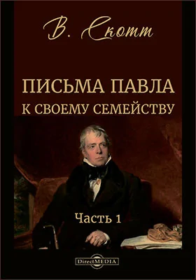 Письма Павла к своему семейству