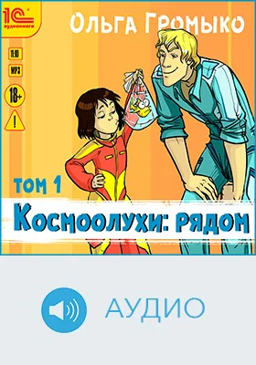 Космоолухи: рядом: аудиоиздание. Том 1