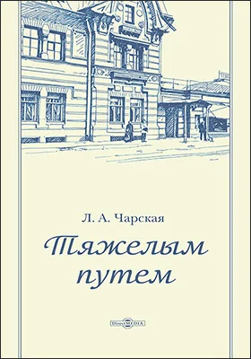 Тяжелым путем