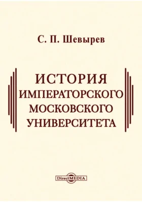 История Императорского Московского Университета, написанная к столетнему его юбилею, 1755-1855