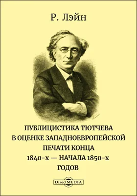 Публицистика Тютчева в оценке западноевропейской печати конца 1840-х – начала 1850-х годов
