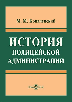 История полицейской администрации (полиция безопасности) и полицейского суда в английских графствах с древнейших времен до смерти Эдуарда III-го