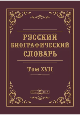 Русский биографический словарь