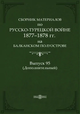 Сборник материалов по русско-турецкой войне 1877-78 гг. на Балканском полуострове