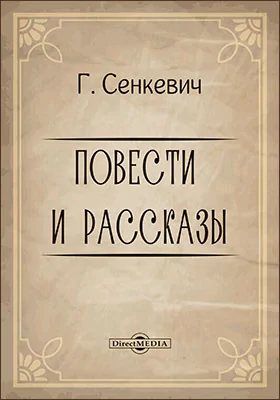 Повести и рассказы