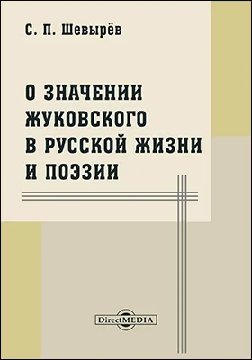 О значении Жуковского в русской жизни и поэзии
