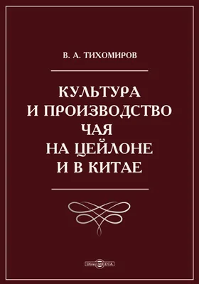 Культура и производство чая на Цейлоне и в Китае