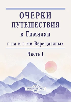 Очерки путешествия в Гималайи г-на и г-жи Верещагиных