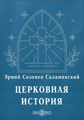 Церковная история